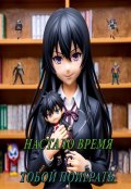 Обложка книги "Настало время с тобой поиграть"