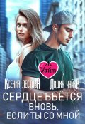 Обложка книги "Сердце бьется вновь, если ты со мной"