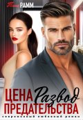 Обложка книги "Развод. Цена предательства "