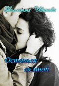 Обложка книги "Останься со мной"