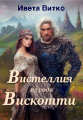 Обложка книги "Вистеллия из рода Вискотти"