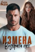 Обложка книги "Измена. Возврата нет"