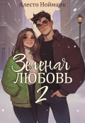 Обложка книги "Зеленая любовь 2"