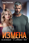 Обложка книги "Измена. Семейный Extreme-tur"