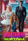 Обложка книги "Толстушка (не)игрушка"