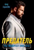 Обложка книги "Предатель, ты выбрал (не) нас"