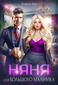 Обложка книги "Няня для большого мальчика"