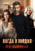 Обложка книги "Когда я уходил - ты плакала"