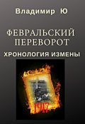 Обложка книги "Февральский переворот. Хронология измены. Книга первая"