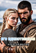 Обложка книги "Его единственная"