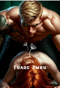 Обложка книги "Голос Змеи"
