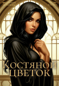 Обложка книги "Костяной цветок"
