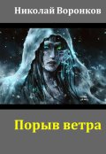 Обложка книги "Порыв ветра"