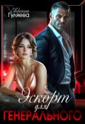 Обложка книги "Эскорт для Генерального"