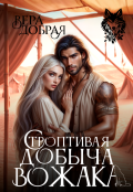 Обложка книги "Строптивая добыча вожака"