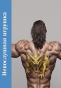 Обложка книги "Непослушная игрушка"