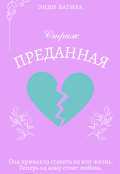 Обложка книги "Страж. Преданная"