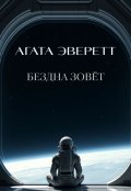 Обложка книги "Бездна зовёт"