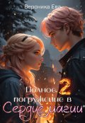 Обложка книги "Полное погружение в Сердце магии. Часть 2"