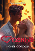 Обложка книги "Осенью меня согрей"