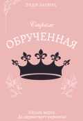 Обложка книги "Страж. Обрученная"