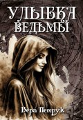Обложка книги "Улыбка ведьмы"