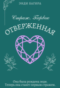 Обложка книги "Страж. Отверженная"