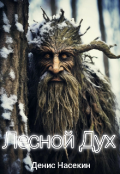 Обложка книги "Лесной Дух"