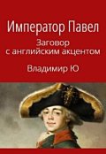 Обложка книги "Император Павел. Заговор с английским акцентом"