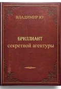 Обложка книги "Бриллиант секретной агентуры"