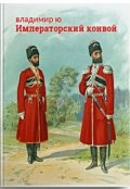 Обложка книги "Императорский конвой"
