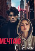 Обложка книги "Мечтаю о тебе"