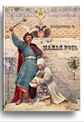 Обложка книги "Малая Русь"