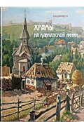 Обложка книги "Храмы на Кавказской линии"
