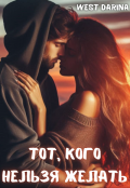 Обложка книги "Тот, кого нельзя желать"