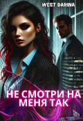 Обложка книги "Не смотри на меня так"