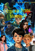 Обложка книги "Стражи Луны&mdash;меченый"