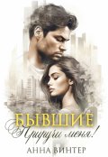 Обложка книги "Бывшие. Приручи меня!"