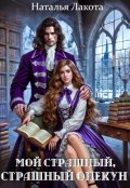 Обложка книги "Мой страшный, страшный опекун"