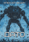 Обложка книги "Дато"