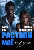 Обложка книги "Фиктивные. Растопи моё сердце"