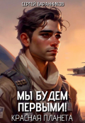 Обложка книги "Мы будем первыми! Красная планета"