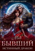 Обложка книги "Мой бывший истинный дракон"
