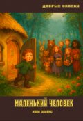 Обложка книги "Маленький человек"