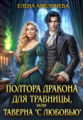 Обложка книги "Полтора дракона для травницы, или Таверна "С любовью""