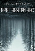 Обложка книги "Враг внутри нас"