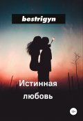 Обложка книги "Истинная любовь"