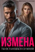Обложка книги "Измена. Ты останешься со мной"