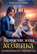 Обложка книги "Ненужная жена. Хозяйка кошачьего приюта"