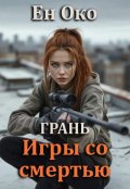 Обложка книги "Грань. Игры со смертью"
